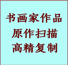 温州书画作品复制高仿书画温州艺术微喷工艺温州书法复制公司